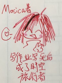 寫作業(yè)寫死后成了時(shí)空旅行者