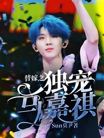 替嫁之獨(dú)寵馬嘉祺