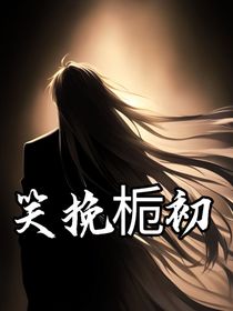笑挽栀初
