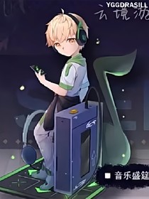 伊乔：我能否……和你在一起
