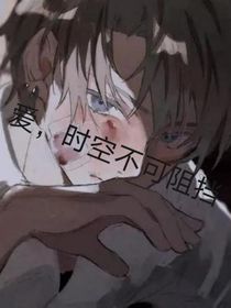 爱，时空不可阻挡