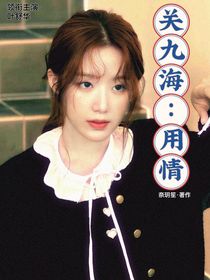 关九海：用情