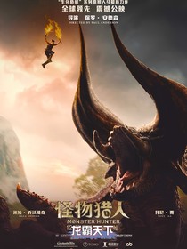 怪物猎人之龙霸天下