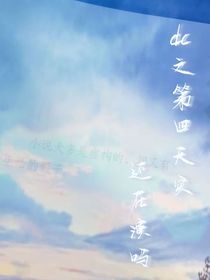 dc之第四天灾还在演吗