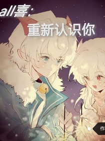all喜：重新认识你