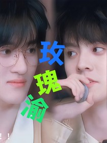 左鄧：玫瑰渝