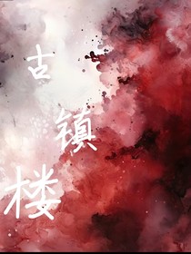 古鎮(zhèn)樓
