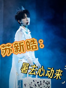 蘇新皓：暑去心動來