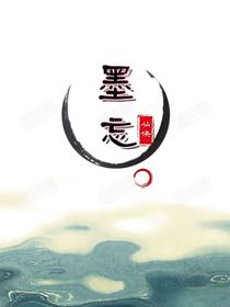 墨忘……