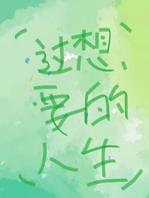 過想要的人生