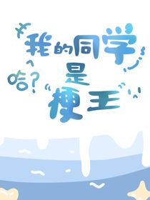 我的同學是梗王