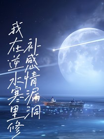 我在逆水寒修補感情漏洞