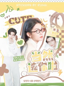 花少6：当然选你啦