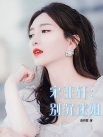 宋亚轩：别沉迷姐