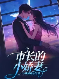 市長(zhǎng)的小嬌妻