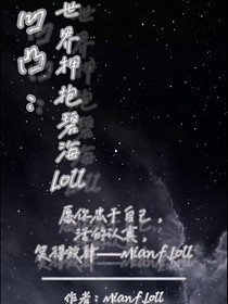 凹凸：世界擁抱碧海Loll
