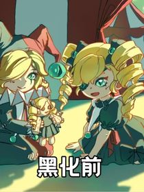 斯黛拉和怨灵小丑的恋爱故事