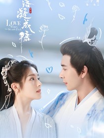 星落凝成糖2！