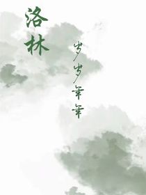 洛林：岁岁年年