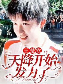王楚欽：天降開始發力了