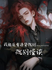 无限流：我能反骨违背规则
