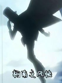 柯南之風快