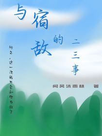 与宿敌的二三事
