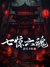 七惊六魂