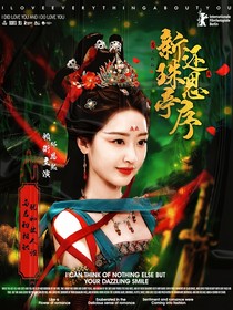 新還珠：思亭序