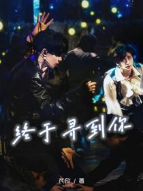 終于尋到你——
