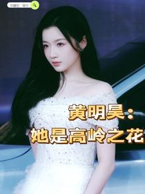 黄明昊：她是高岭之花