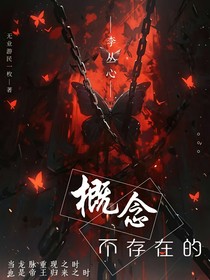 概念，不存在的