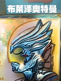 布萊澤奧特曼弦人隊長篇