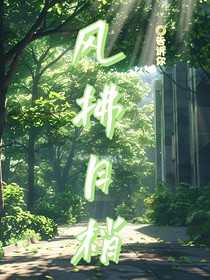 风拂月梢-d791