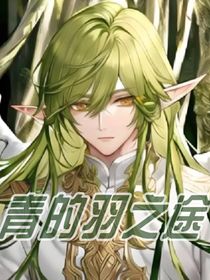 青的羽之途