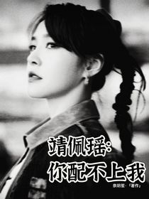 靖佩瑶：你配不上我