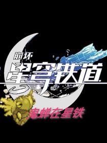 鬼蝉在星铁