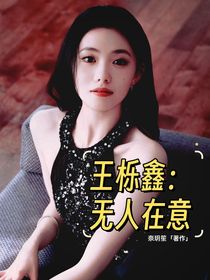 王栎鑫：无人在意