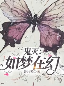 鬼灭：如梦在幻