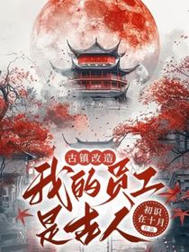 古镇改造，我的员工是古人