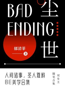尘世，双女主BE文学随笔合集