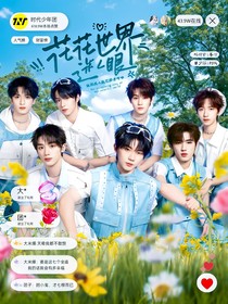 TNT：花花世界迷人眼