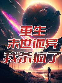 重生末世詭異我殺瘋了
