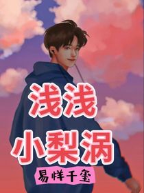 易烊千璽：淺淺小梨渦
