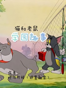 猫和老鼠学园趣事（杂文集）