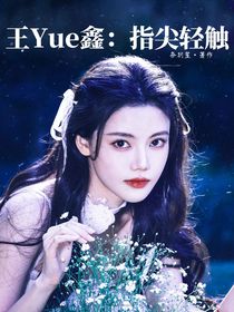 王栎鑫：指尖轻触