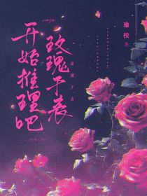 开始推理吧：玫瑰于表