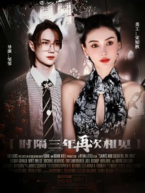 时隔三年再次相见