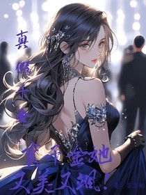 真假千金——招摇