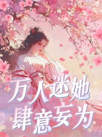 綜影視：萬人迷她肆意妄為